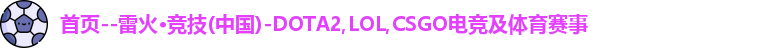 雷火竞技